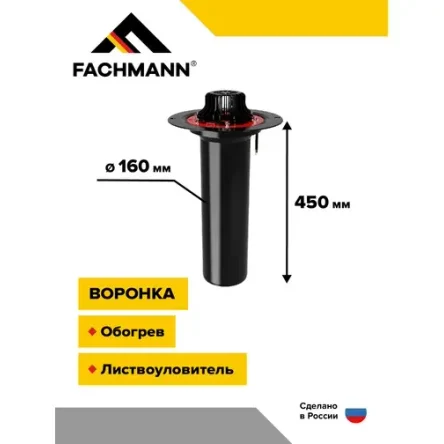 Воронка VMО 160x450